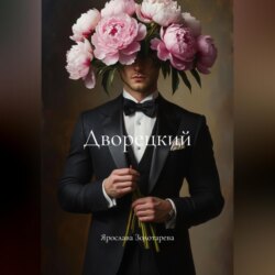 Дворецкий