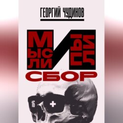 Мысли и Пыли Сбор