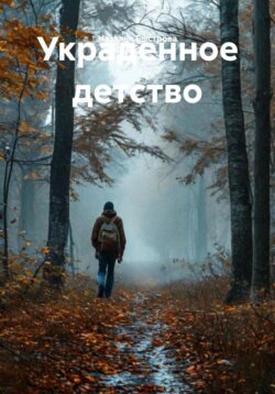 Украденное детство
