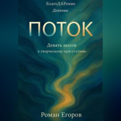 «Поток»