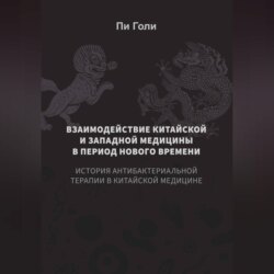Взаимодействие китайской и западной медицины в период Нового времени: История антибактериальной терапии в китайской медицине
