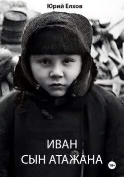 Иван, сын Атажана