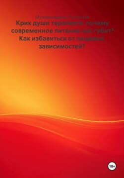 Крик души терапевта: почему современное питание нас губит? Как избавиться от пищевых зависимостей?