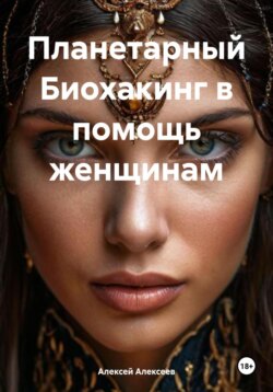 Планетарный Биохакинг в помощь женщинам