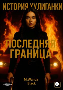 История Хулиганки: Последняя Граница