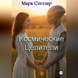 Космические целители
