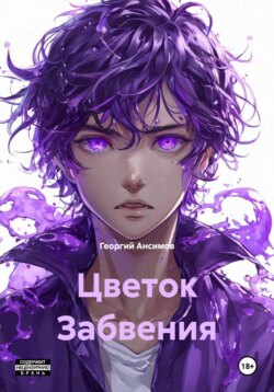 Цветок Забвения