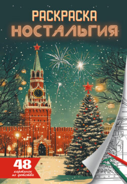 Ностальгия. Раскраска-антистресс