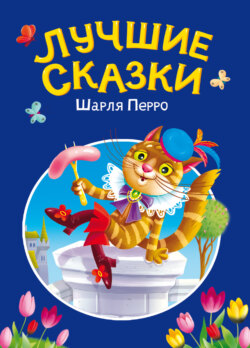Лучшие сказки Шарля Перро