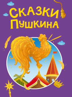 Сказки Пушкина