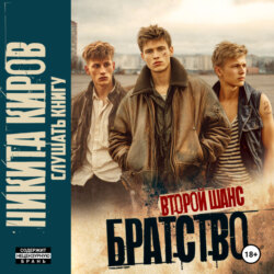Братство 2. Второй шанс