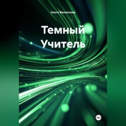 Темный Учитель