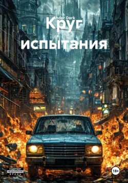 Круг испытания