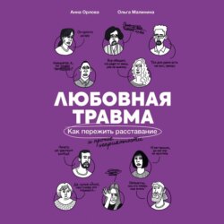 Любовная травма: Как пережить расставание и прочие неприятности