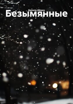 Безымянные