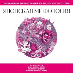 Японская мифология. Для тех, кто хочет все успеть