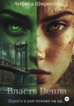 Власть Пепла