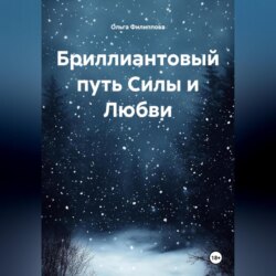 Бриллиантовый путь Силы и Любви