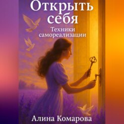 Открыть себя. Техники самореализации