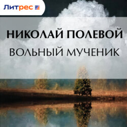 Вольный мученик