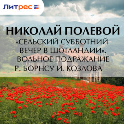 «Сельский субботний вечер в Шотландии». Вольное подражание Р. Борнсу И. Козлова