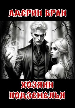 Хозяин подземелья