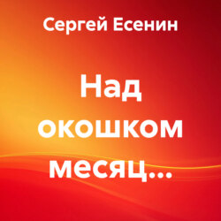 Над окошком месяц…