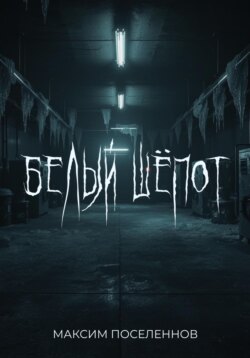 Белый шёпот