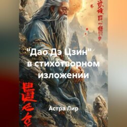 «Дао Дэ Цзин» в стихотворном изложении