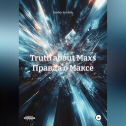 Truth about Maxs Правда о Максе