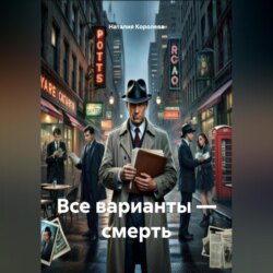 Все варианты – смерть