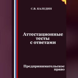 Аттестационные тесты с ответами. Предпринимательское право