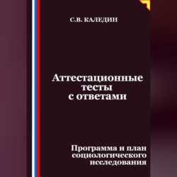 Аттестационные тесты с ответами. Программа и план социологического исследования