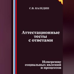 Аттестационные тесты с ответами. Измерение социальных явлений и процессов