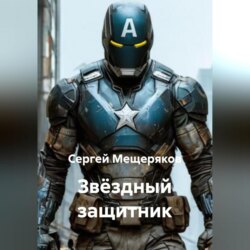 Звёздный защитник