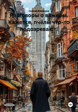 Разговоры о важном. Кажется, пчёлы что-то подозревают!