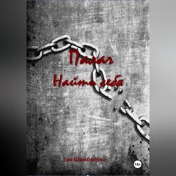 Палач. Найти себя