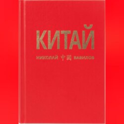 Китай. Третья часть