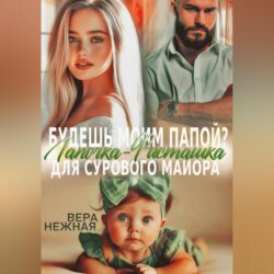 Будешь моим папой? Лапочка-Фисташка для сурового майора