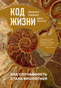 Код жизни. Как случайность стала биологией