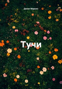 Тучи