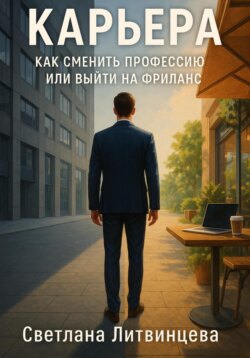 Карьера. Как сменить профессию или выйти на фриланс