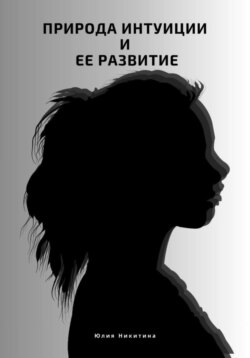 Природа интуиции и ее развитие