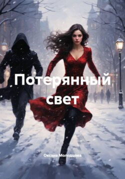 Потерянный свет