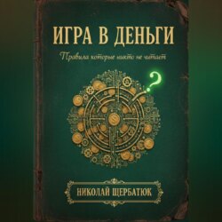 Игра в Деньги: Правила, которые никто не читает
