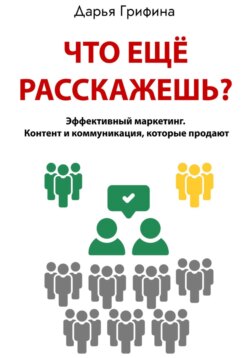 Что ещё расскажешь?