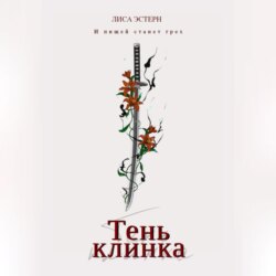 Тень клинка