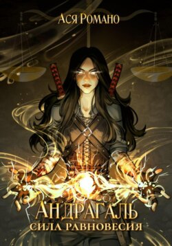 Андрагаль. Сила равновесия