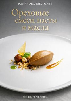 Ореховые смеси, пасты и масла