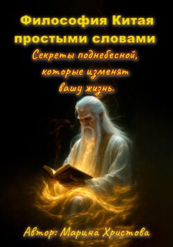 Философия Китая простыми словами. Секреты поднебесной, которые изменят вашу жизнь